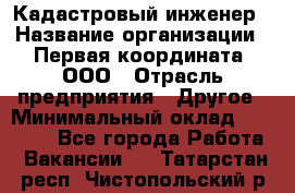 Кадастровый инженер › Название организации ­ Первая координата, ООО › Отрасль предприятия ­ Другое › Минимальный оклад ­ 20 000 - Все города Работа » Вакансии   . Татарстан респ.,Чистопольский р-н